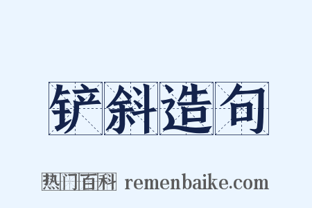 铲斜造句是什么意思的图片